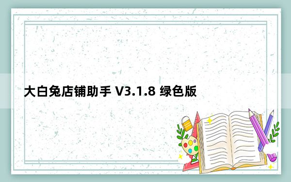 大白兔店铺助手 V3.1.8 绿色版_大白兔店铺助手 V3.1.8 绿色版免费下载