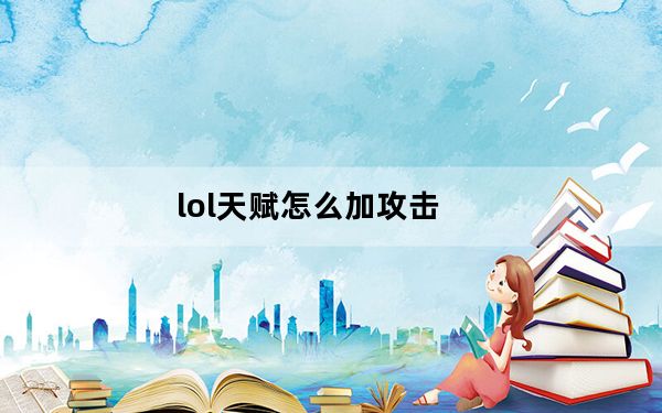 lol天赋怎么加攻击_lol天赋怎么加