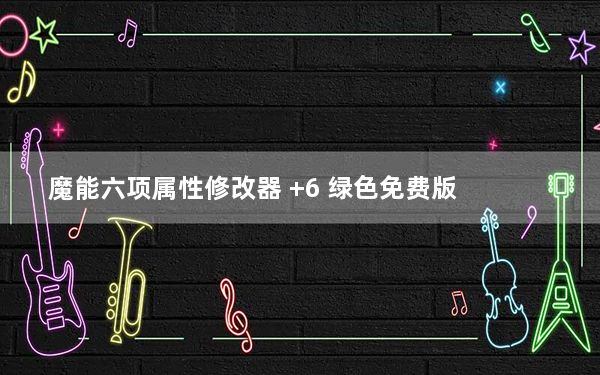魔能六项属性修改器 +6 绿色免费版_魔能六项属性修改器 +6 绿色免费版免费下载