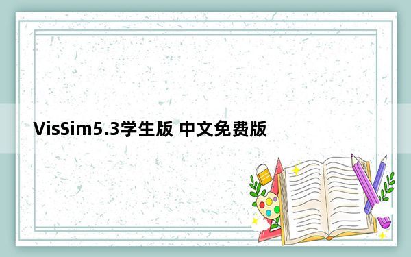 VisSim5.3学生版 中文免费版_VisSim5.3学生版 中文免费版免费下载