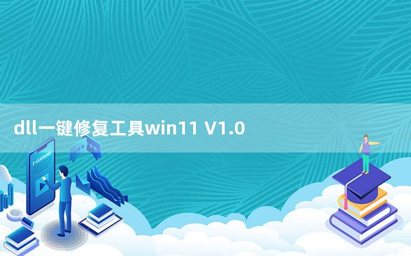 dll一键修复工具win11 V1.0 绿色免费版_dll一键修复工具win11 V1.0 绿色免费版免费下载