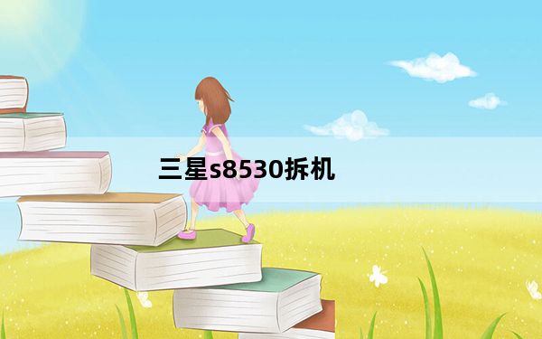 三星s8530拆机_三星gts3650c的拆机教程