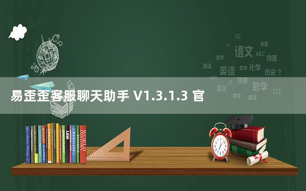 易歪歪客服聊天助手 V1.3.1.3 官方版_易歪歪客服聊天助手 V1.3.1.3 官方版免费下载