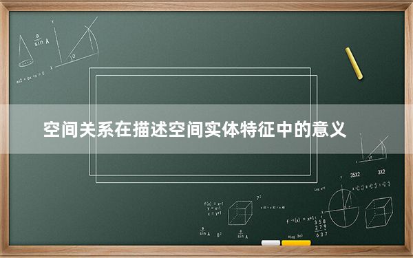 空间关系在描述空间实体特征中的意义_空间关闭