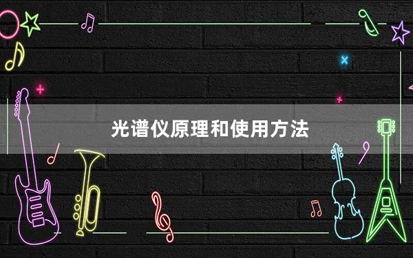 光谱仪原理和使用方法_光谱仪原理