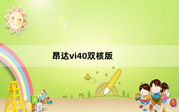 昂达vi40双核版_昂达vi40
