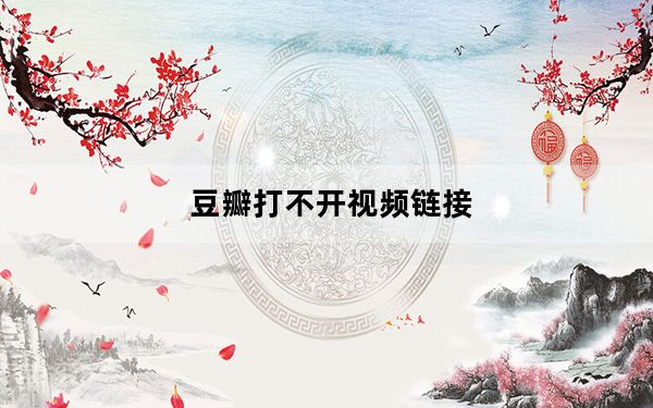 豆瓣打不开视频链接_豆瓣打不开