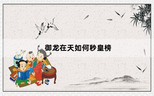 御龙在天如何秒皇榜_御龙在天皇榜需要银子还是金子