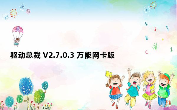 驱动总裁 V2.7.0.3 万能网卡版_驱动总裁 V2.7.0.3 万能网卡版免费下载