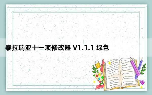 泰拉瑞亚十一项修改器 V1.1.1 绿色免费版_泰拉瑞亚十一项修改器 V1.1.1 绿色免费版免费下载