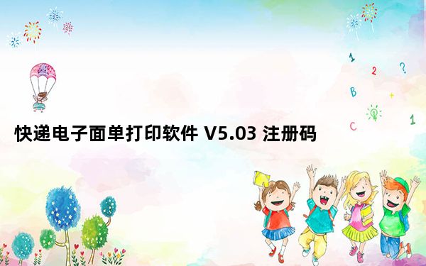 快递电子面单打印软件 V5.03 注册码版_快递电子面单打印软件 V5.03 注册码版免费下载
