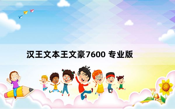 汉王文本王文豪7600 专业版_汉王文本王文豪7600 专业版免费下载