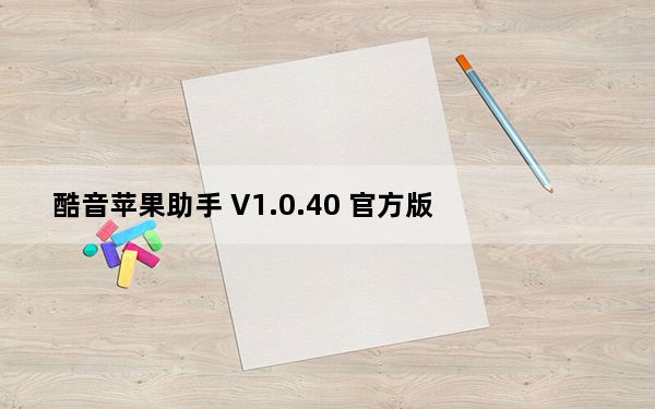 酷音苹果助手 V1.0.40 官方版_酷音苹果助手 V1.0.40 官方版免费下载