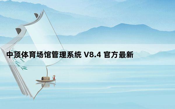 中顶体育场馆管理系统 V8.4 官方最新版_中顶体育场馆管理系统 V8.4 官方最新版免费下载