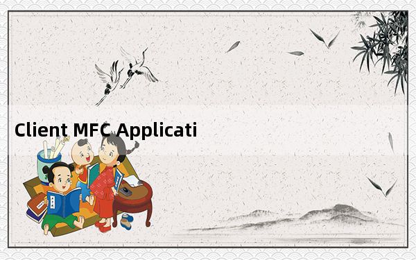 Client MFC Application未响应win10_client mfc application