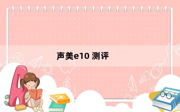 声美e10 测评_声美 e10