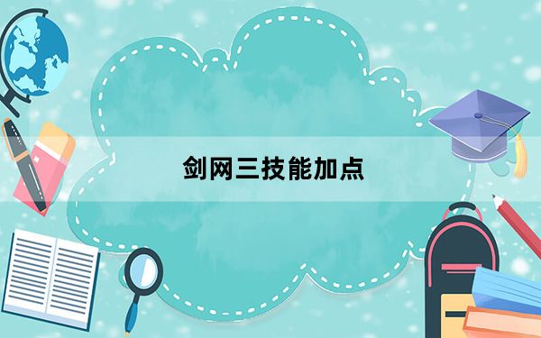 剑网三技能加点_《剑网3》奇穴加点之循序渐进心得