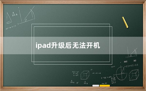 ipad升级后无法开机_ipad升级