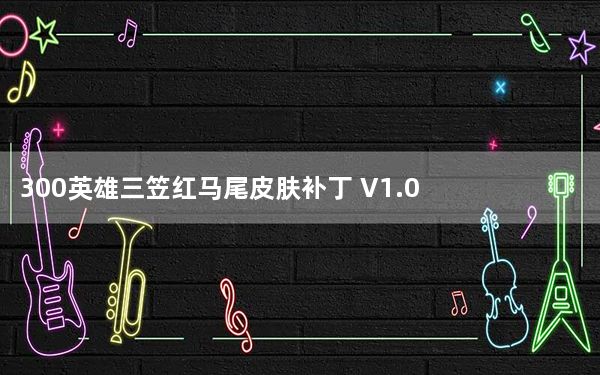 300英雄三笠红马尾皮肤补丁 V1.0 最新免费版_300英雄三笠红马尾皮肤补丁 V1.0 最新免费版免费下载