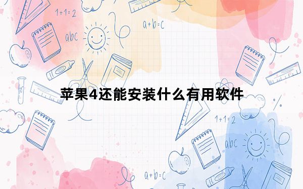 苹果4还能安装什么有用软件_苹果4如何越狱