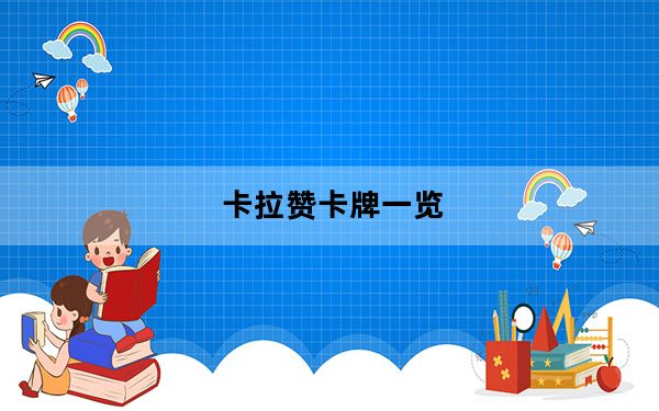 卡拉赞卡牌一览_帕拉贡_Paragon角色卡牌系统介绍