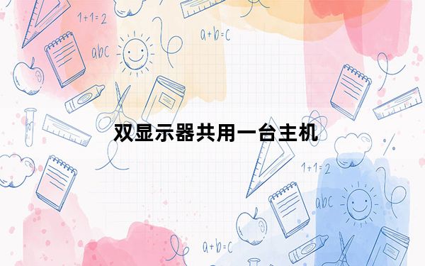 双显示器共用一台主机_双显示器