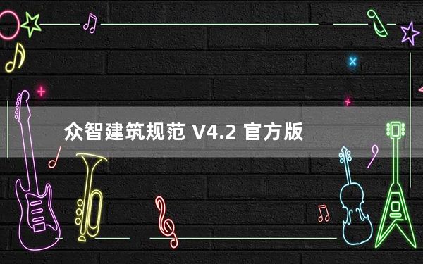 众智建筑规范 V4.2 官方版_众智建筑规范 V4.2 官方版免费下载