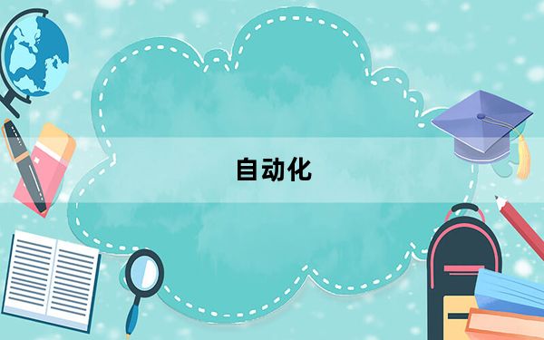 自动化_mios