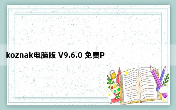 koznak电脑版 V9.6.0 免费PC版_koznak电脑版 V9.6.0 免费PC版免费下载