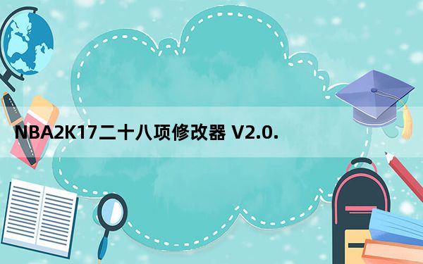 NBA2K17二十八项修改器 V2.0.0.16920 最新免费版_NBA2K17二十八项修改器 V2.0.0.1692