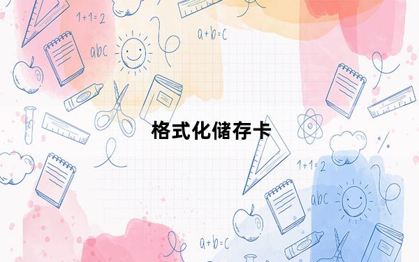 格式化储存卡_格式化c盘命令
