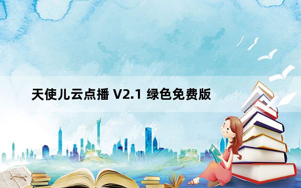 天使儿云点播 V2.1 绿色免费版_天使儿云点播 V2.1 绿色免费版免费下载