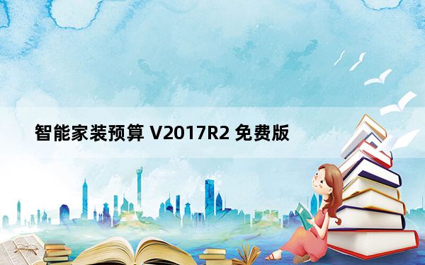 智能家装预算 V2017R2 免费版_智能家装预算 V2017R2 免费版免费下载