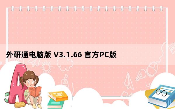 外研通电脑版 V3.1.66 官方PC版_外研通电脑版 V3.1.66 官方PC版免费下载