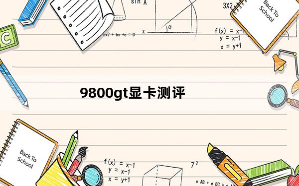 9800gt显卡测评_9800gt