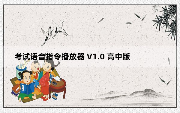 考试语音指令播放器 V1.0 高中版_考试语音指令播放器 V1.0 高中版免费下载