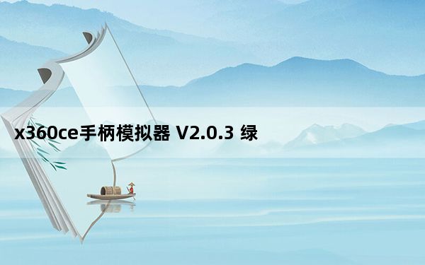 x360ce手柄模拟器 V2.0.3 绿色汉化版_x360ce手柄模拟器 V2.0.3 绿色汉化版免费下载
