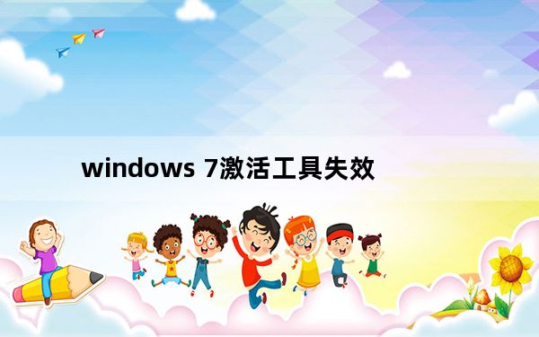 windows 7激活工具失效_windows 7激活工具