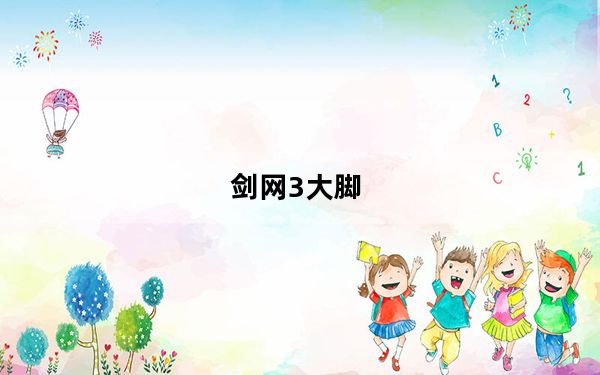 剑网3大脚_剑侠情缘3大脚