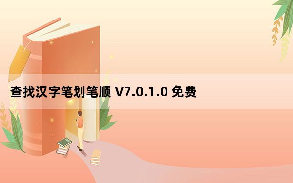 查找汉字笔划笔顺 V7.0.1.0 免费版_查找汉字笔划笔顺 V7.0.1.0 免费版免费下载