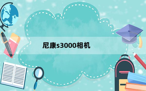 尼康s3000相机_尼康s3000