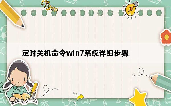 定时关机命令win7系统详细步骤_定时关机命令