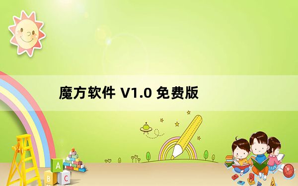 魔方软件 V1.0 免费版_魔方软件 V1.0 免费版免费下载