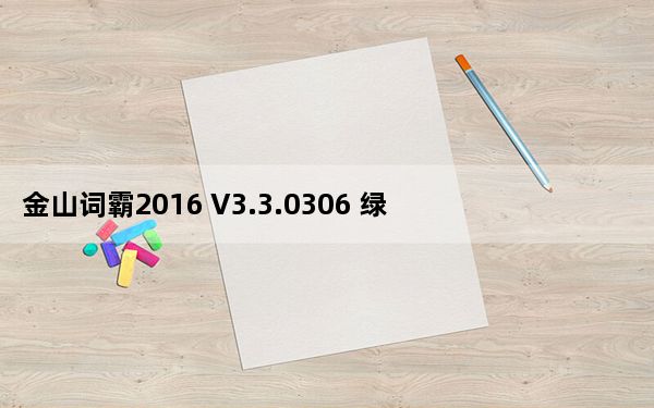 金山词霸2016 V3.3.0306 绿色精简版_金山词霸2016 V3.3.0306 绿色精简版免费下载
