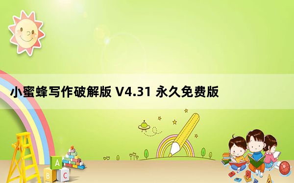 小蜜蜂写作破解版 V4.31 永久免费版_小蜜蜂写作破解版 V4.31 永久免费版免费下载