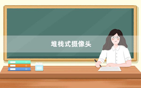 堆栈式摄像头_堆栈式