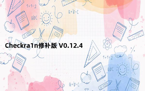 Checkra1n修补版 V0.12.4 Windwos版_Checkra1n修补版 V0.12.4 Windwos版免