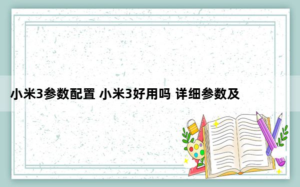 小米3参数配置 小米3好用吗 详细参数及配置