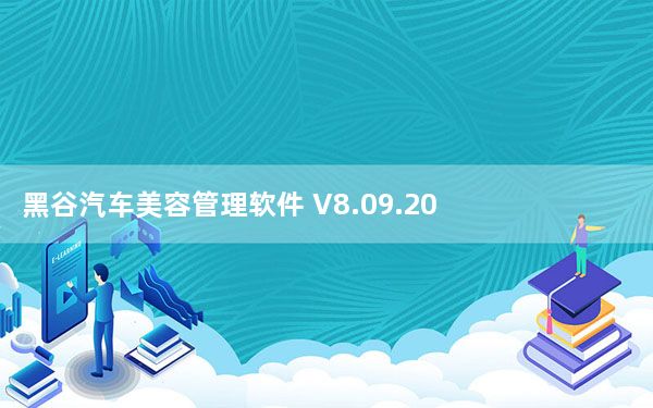 黑谷汽车美容管理软件 V8.09.20 官方版_黑谷汽车美容管理软件 V8.09.20 官方版免费下载