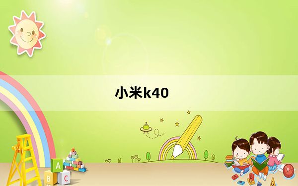 小米k40_价格8及256及8及256GB